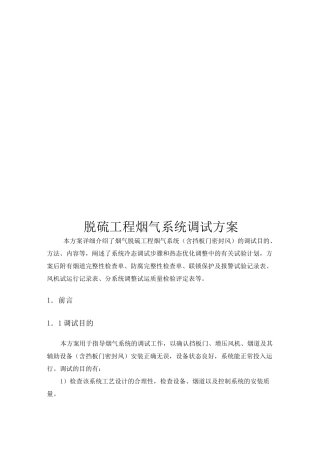 脱硫工程烟气系统调试方案(正式版)