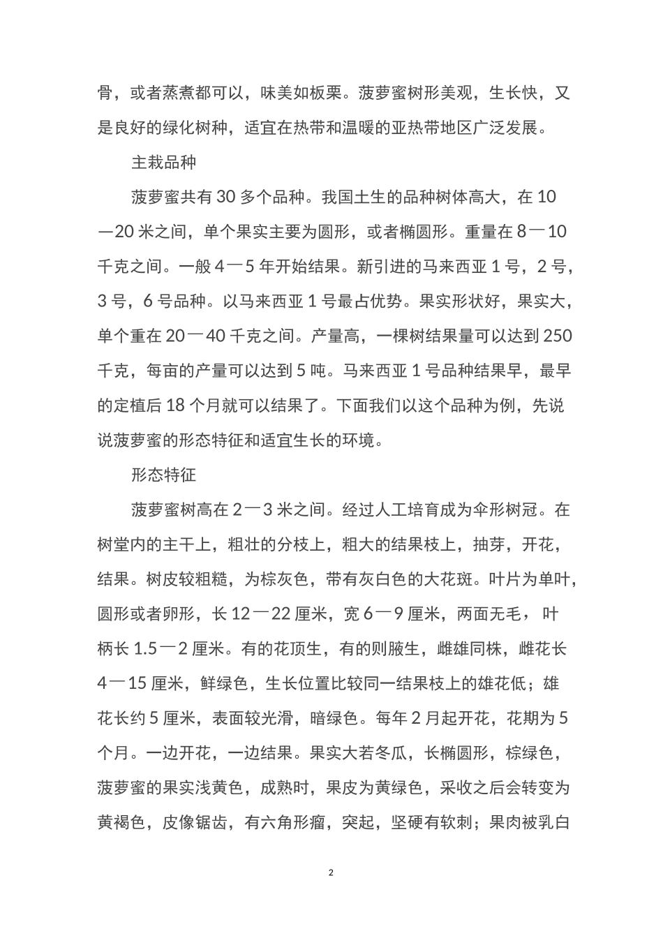 菠萝蜜生长习性及栽培管理技术_第2页