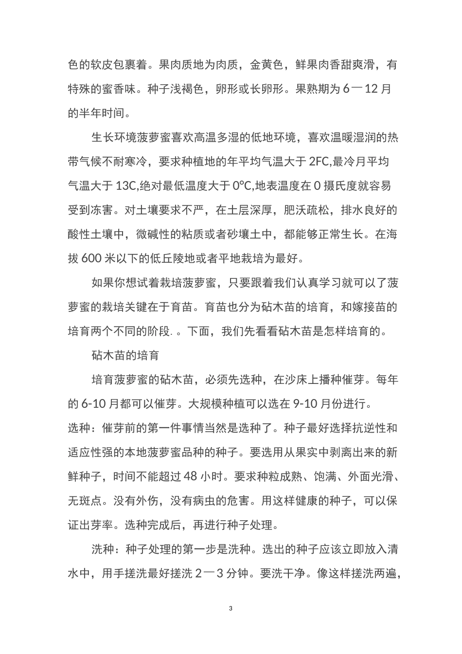 菠萝蜜生长习性及栽培管理技术_第3页
