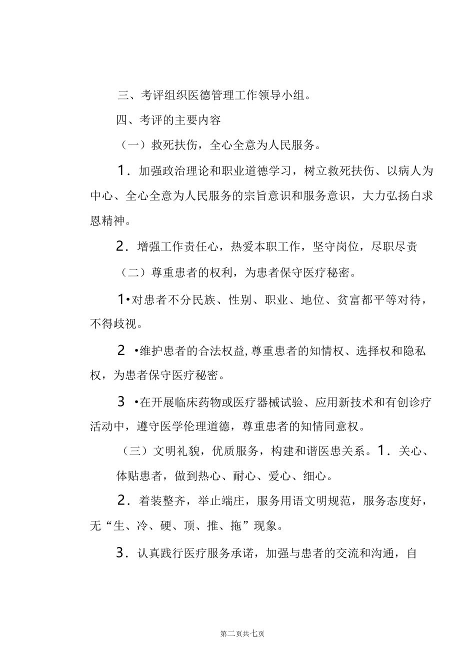 医德医风建设、考评和奖惩制度_第2页