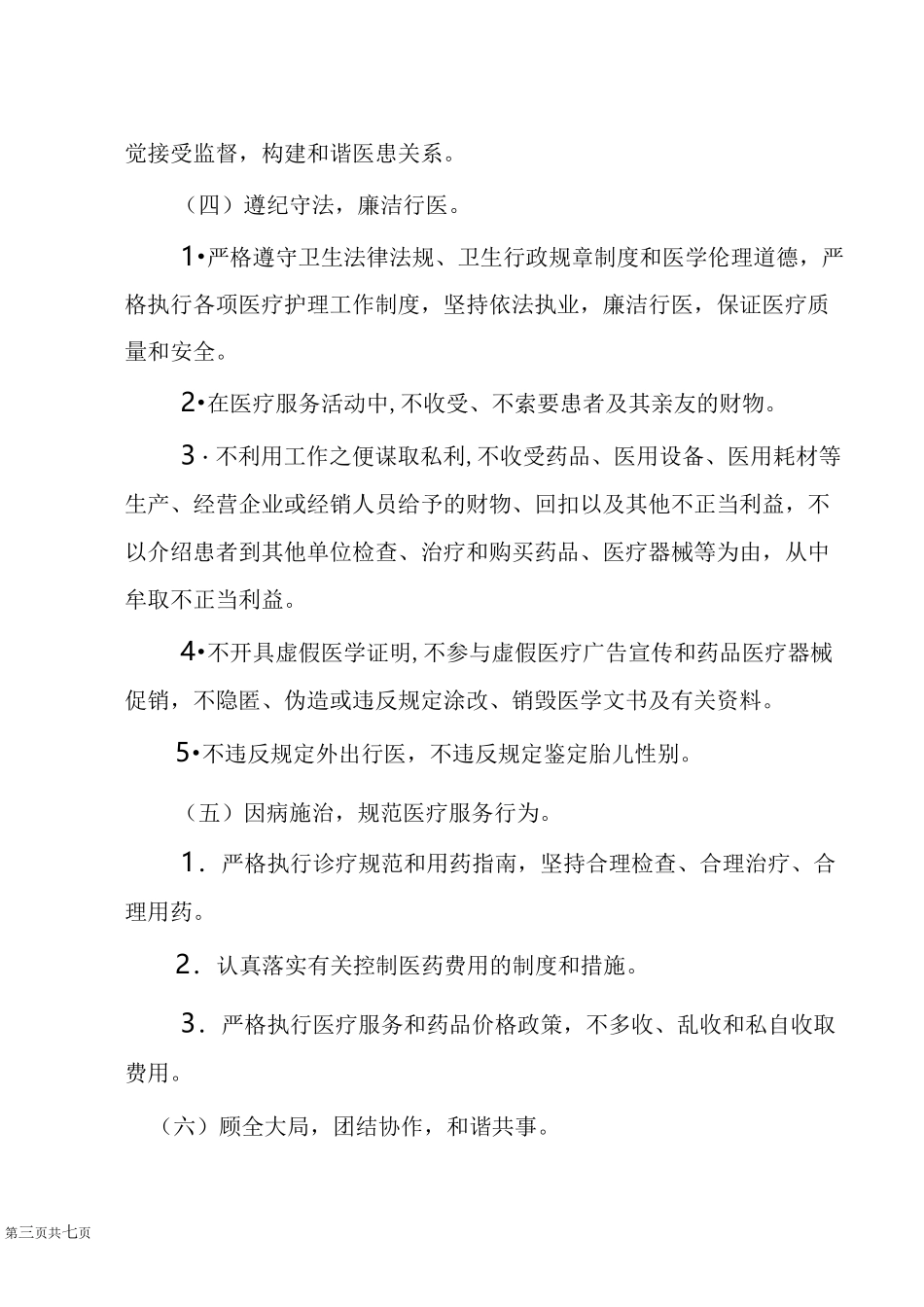 医德医风建设、考评和奖惩制度_第3页