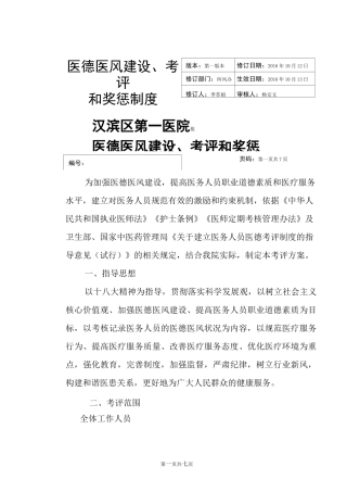 医德医风建设、考评和奖惩制度