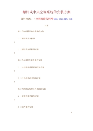 螺杆式冷水机组安装方案.