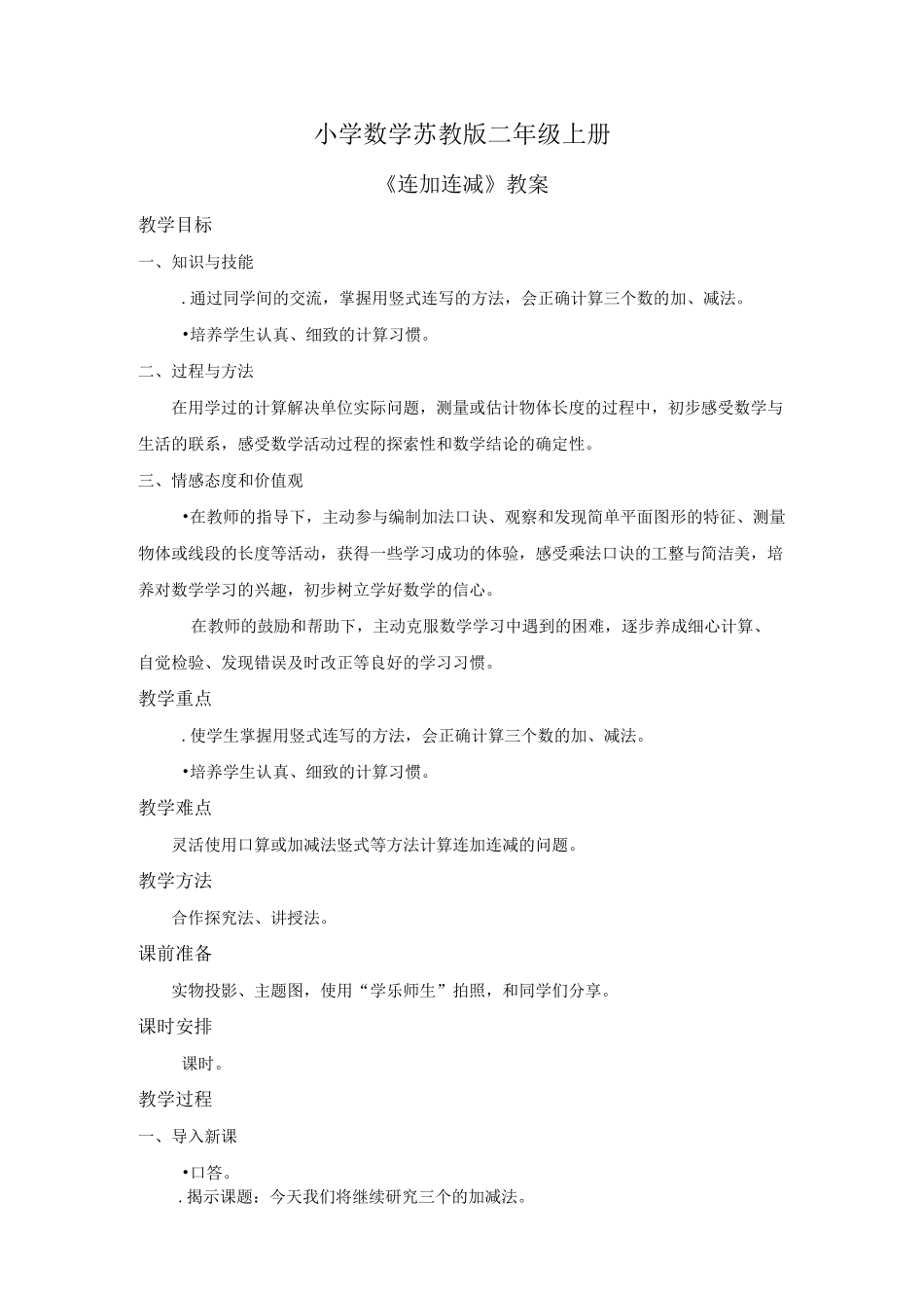 小学数学苏教版二年级上册《连加连减》教案_第1页
