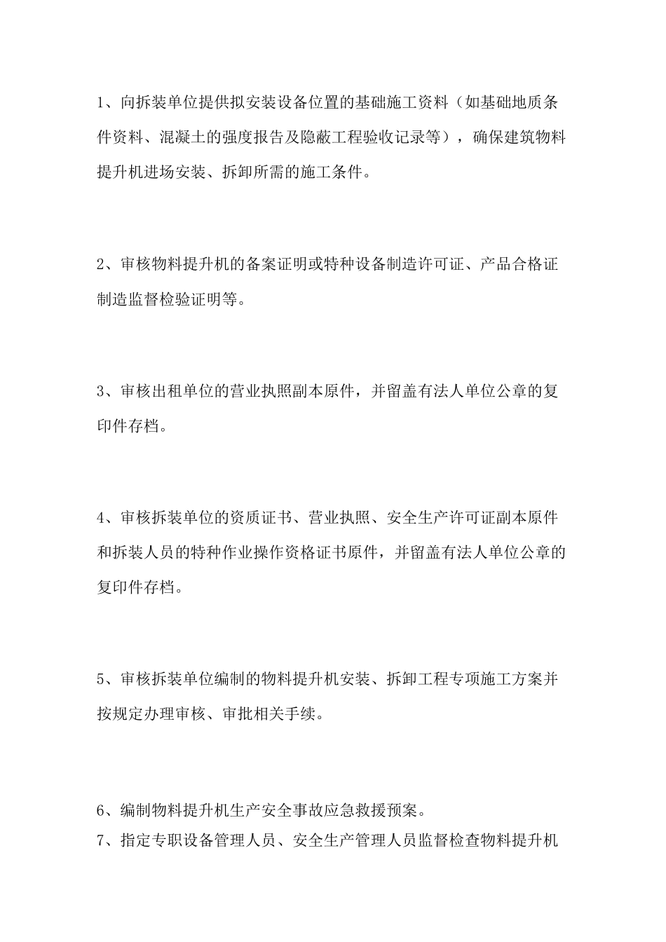 物料提升机安全协议书_第2页