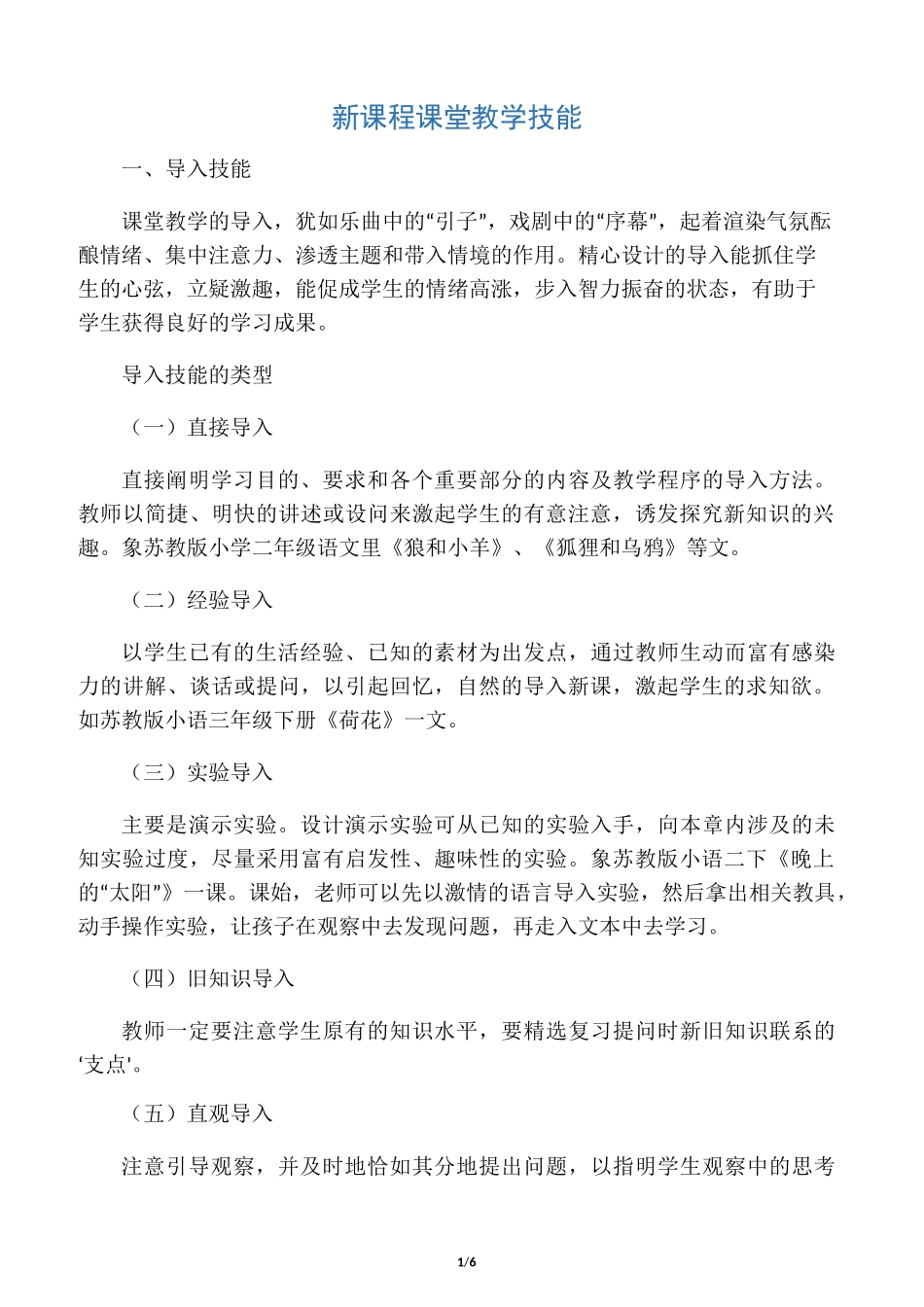 新课程课堂教学技能_第1页