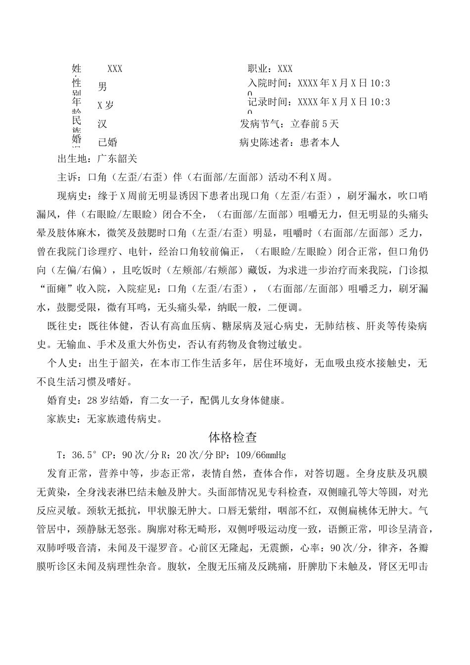 面瘫面神经炎病历模块_第1页