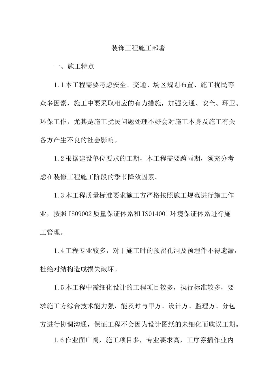 装饰工程施工部署_第1页