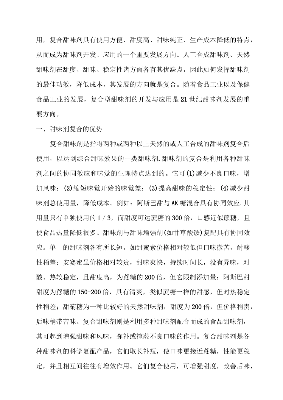 复配甜味剂发展现状与前景综述_第2页