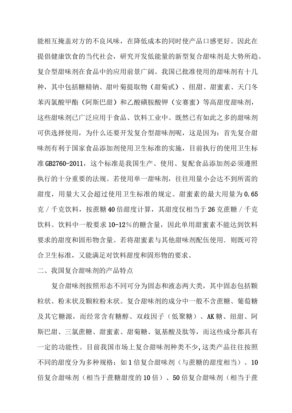 复配甜味剂发展现状与前景综述_第3页