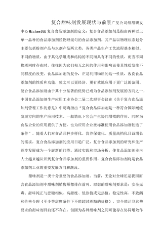 复配甜味剂发展现状与前景综述