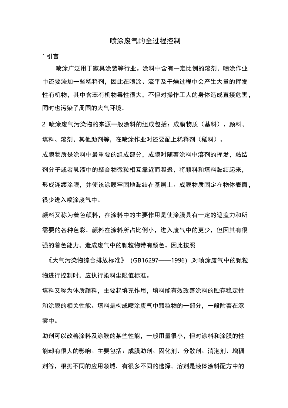 喷涂废气的全过程控制.方案_第1页