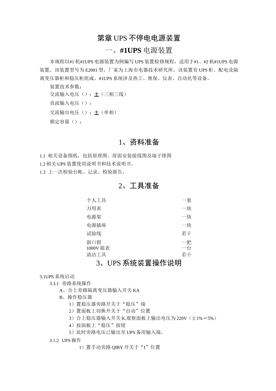 UPS检修规程_第1页