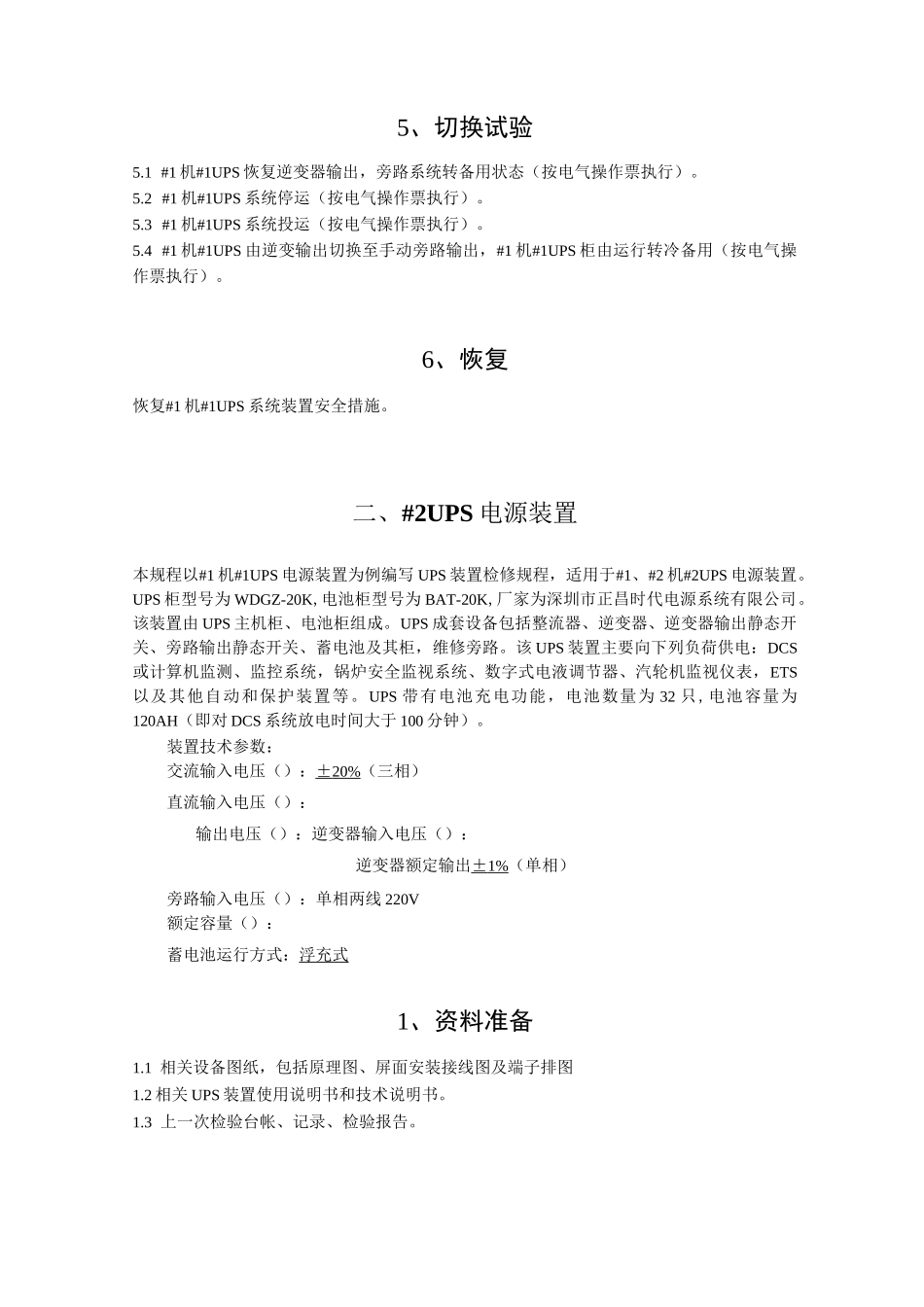 UPS检修规程_第3页