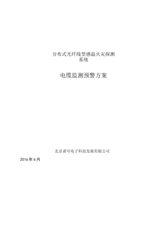 分布式光纤线型感温火灾探测系统电缆监测预警方案-0621