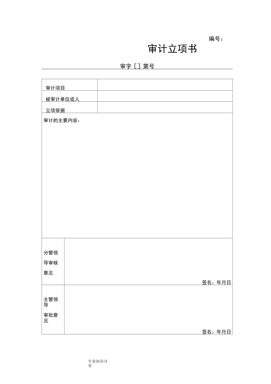 内部审计常用表格文书_第1页
