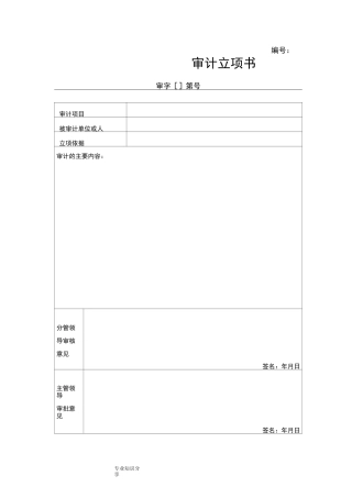 内部审计常用表格文书