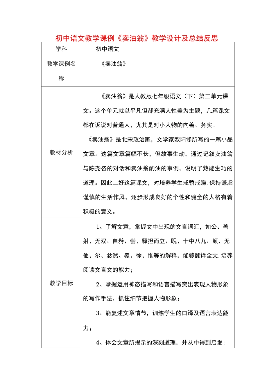初中语文教学课例《卖油翁》课程思政核心素养教学设计及总结反思_第1页