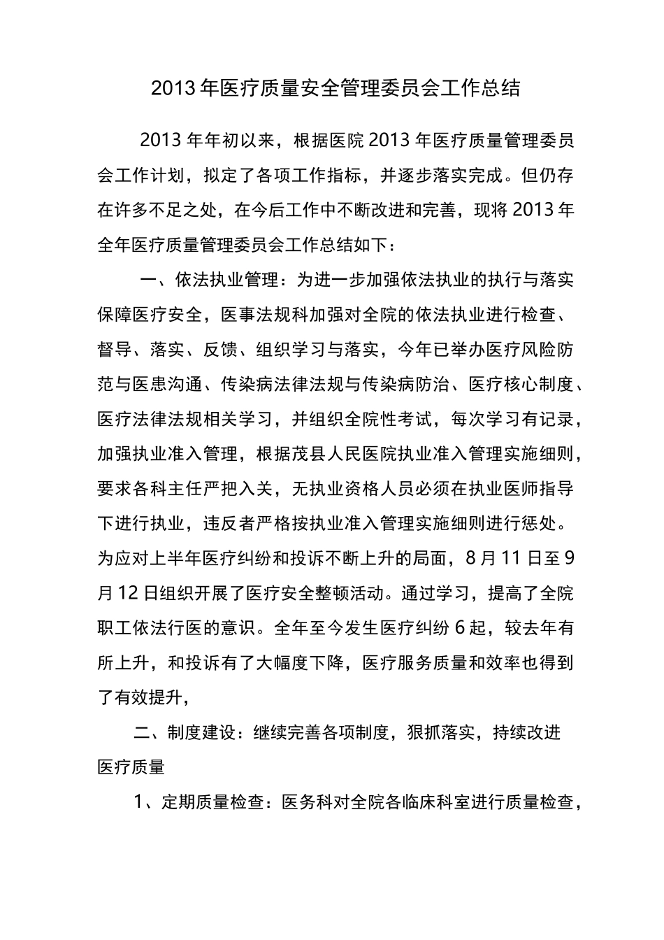 医疗质量与医疗安全工作计划总结总结_第1页