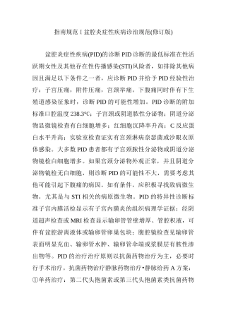 指南规范 ▎盆腔炎症性疾病诊治规范(修订版)