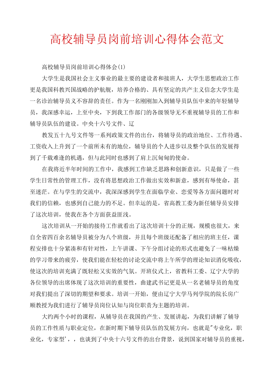 高校辅导员岗前培训心得体会范文_第1页