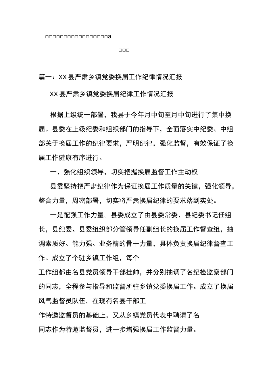 乡镇领导班子换届纪律风险点防范工作情况汇报_第1页