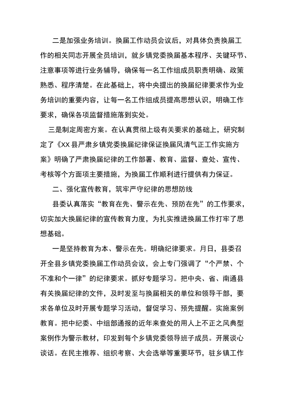 乡镇领导班子换届纪律风险点防范工作情况汇报_第2页