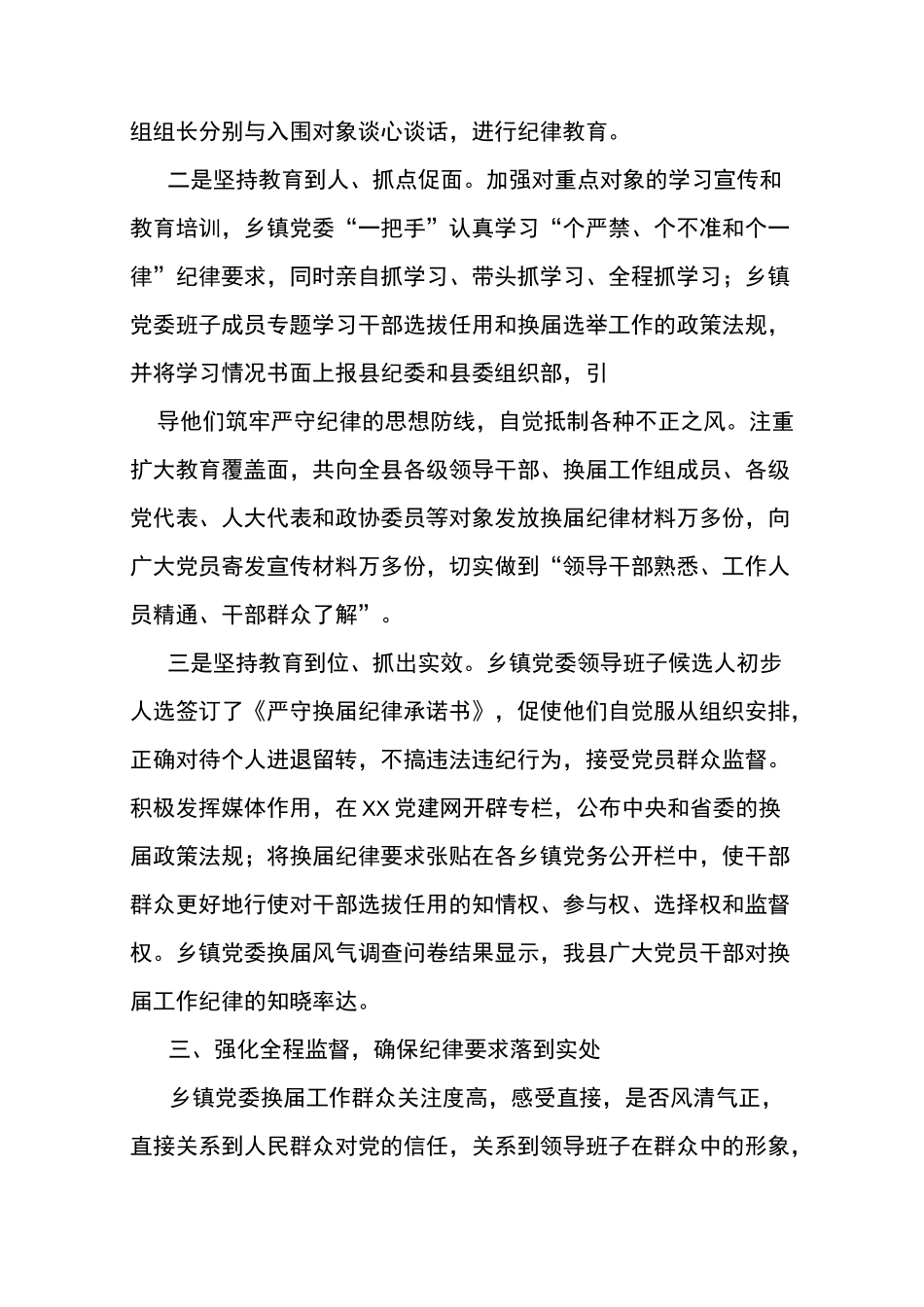 乡镇领导班子换届纪律风险点防范工作情况汇报_第3页