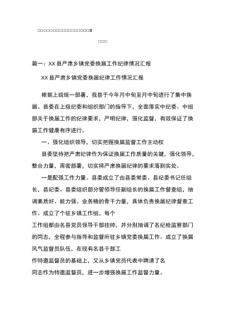 乡镇领导班子换届纪律风险点防范工作情况汇报