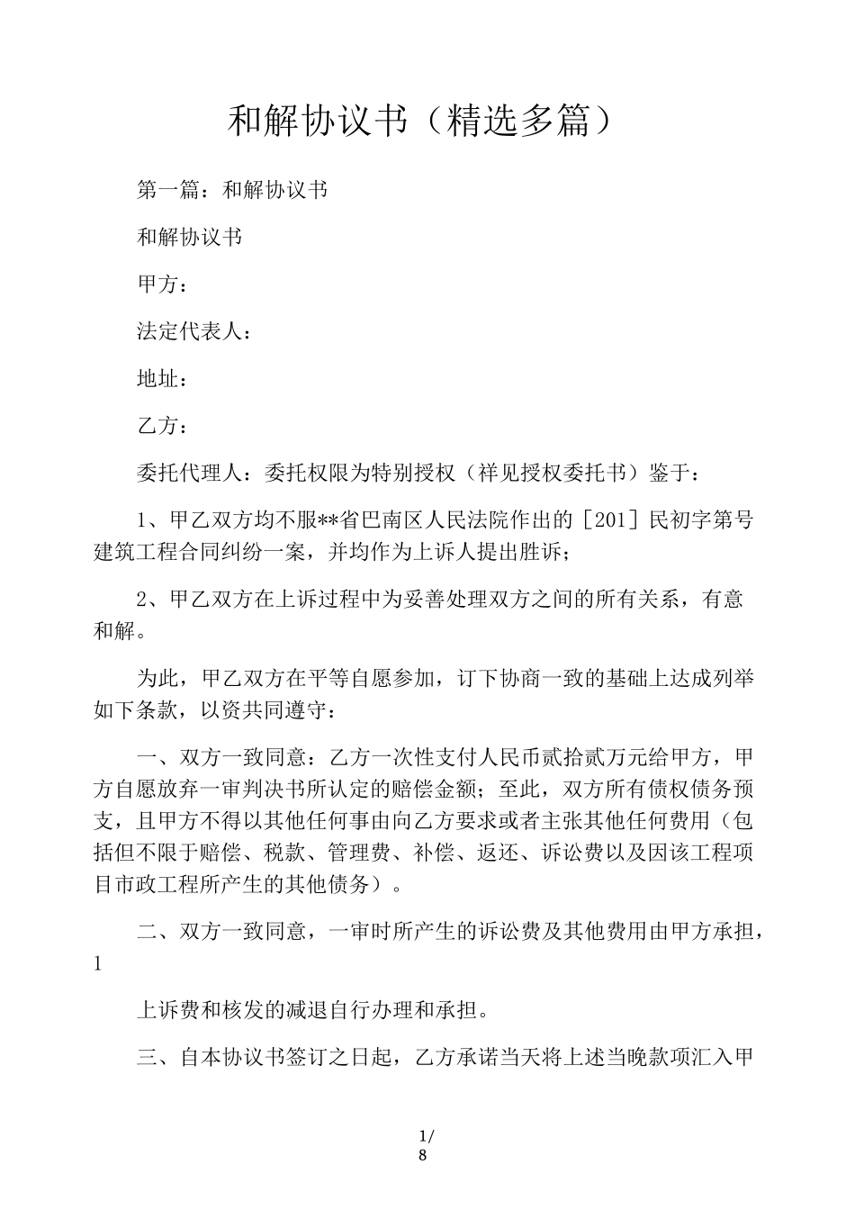 和解协议书(精选多篇)_第1页