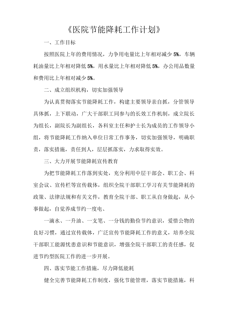 《医院节能降耗工作计划》_第1页