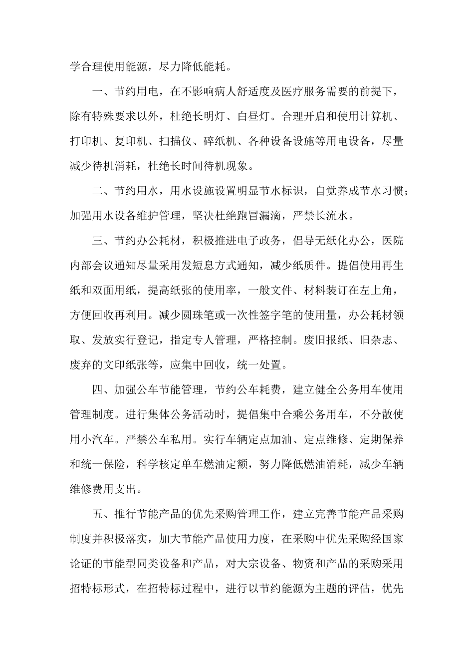 《医院节能降耗工作计划》_第2页