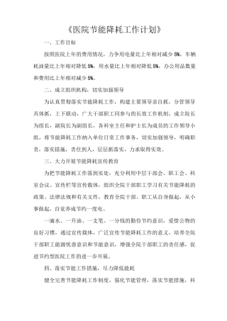 《医院节能降耗工作计划》
