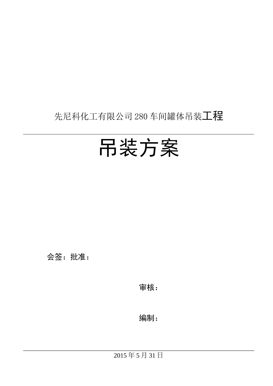 设备吊装方案完整版本_第1页
