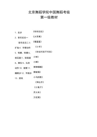 北京舞蹈学院中国舞蹈考级第一级教材