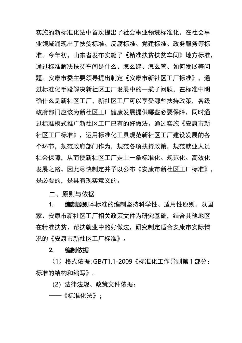 安康新社区工厂标准_第2页