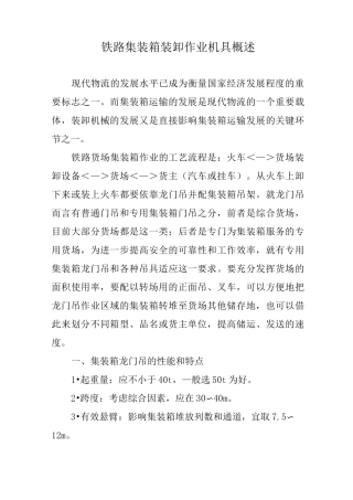 铁路集装箱装卸作业机具概述
