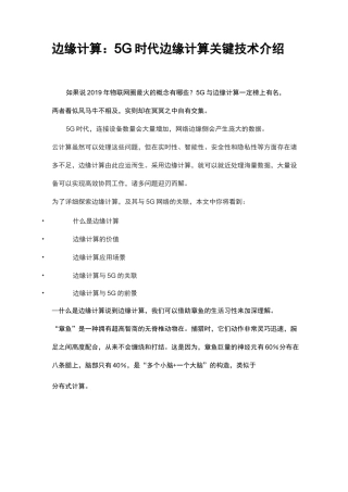 《边缘计算：5G时代边缘计算关键技术介绍》