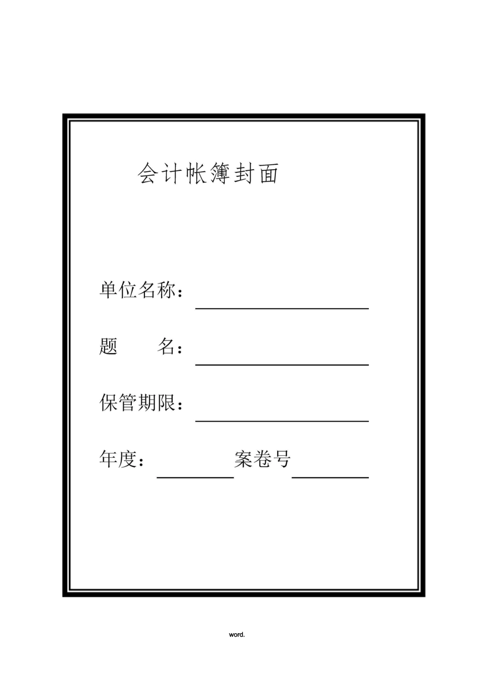 会计档案封面(全部)._第1页