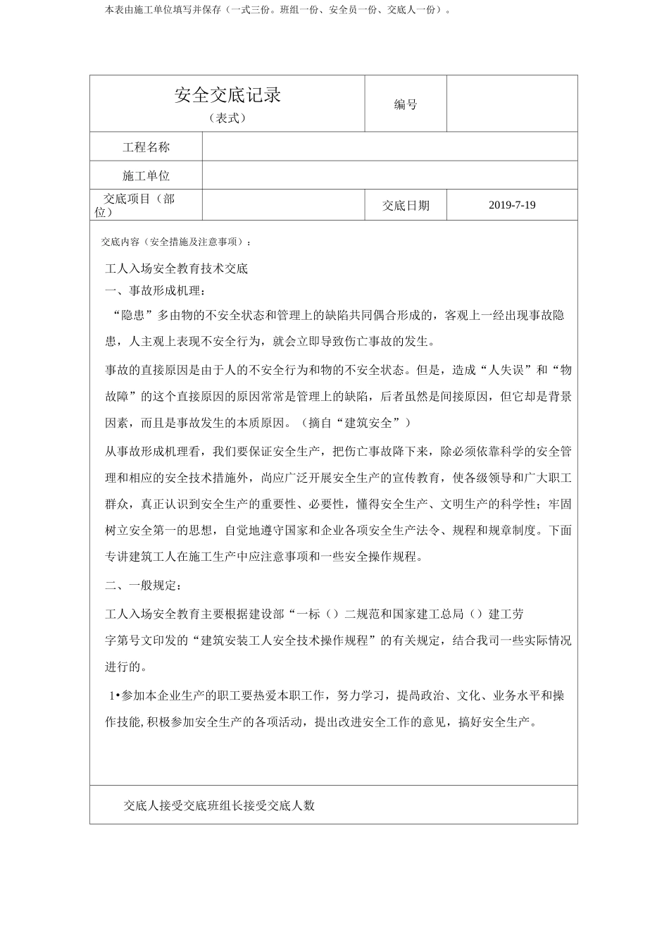 工人入场安全教育技术交底_第1页