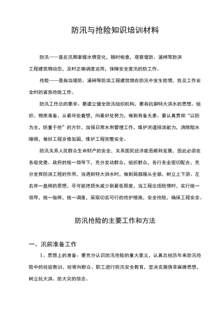 防汛与抢险知识培训汇报材料