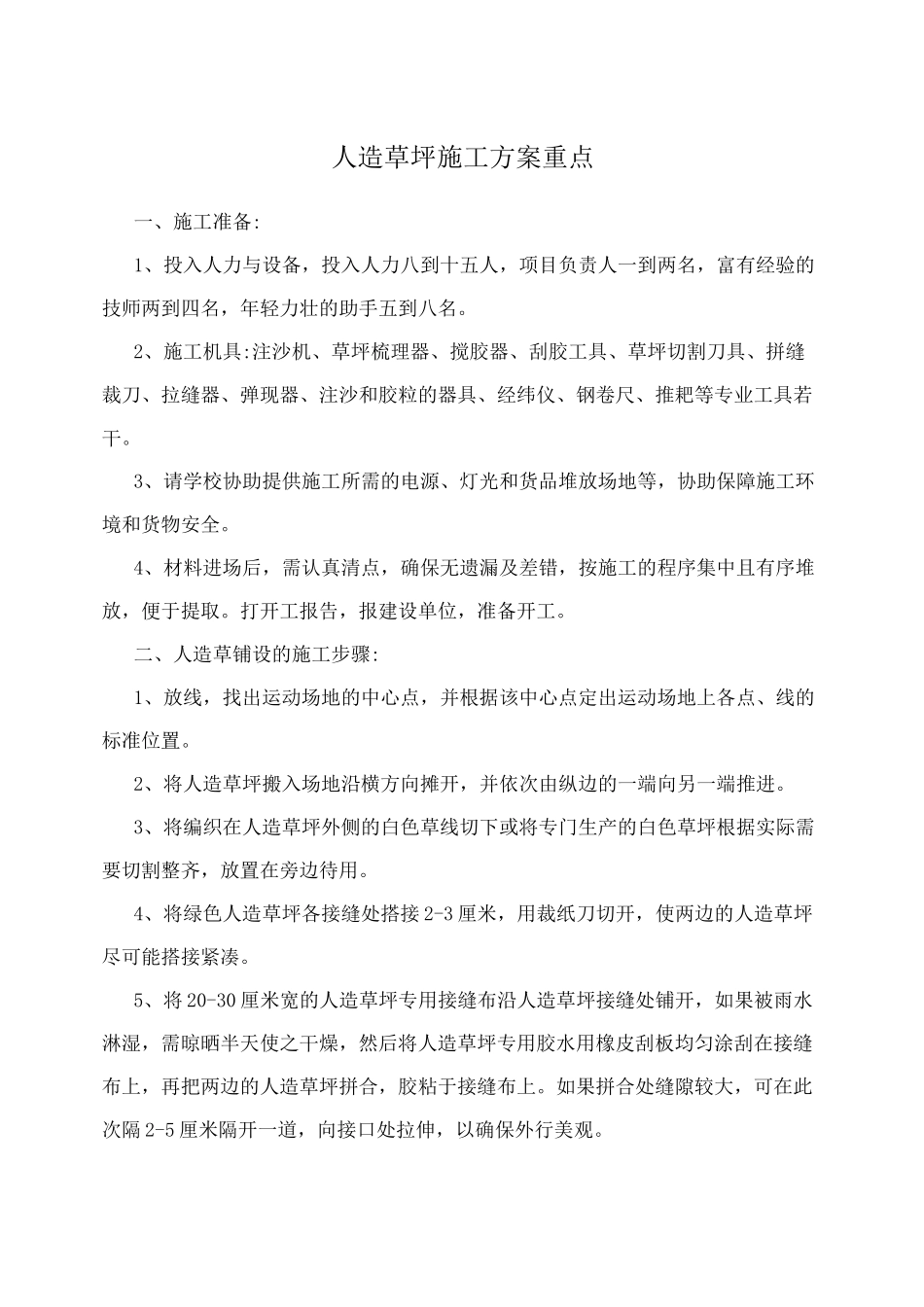 人造草坪施工方案重点_第1页