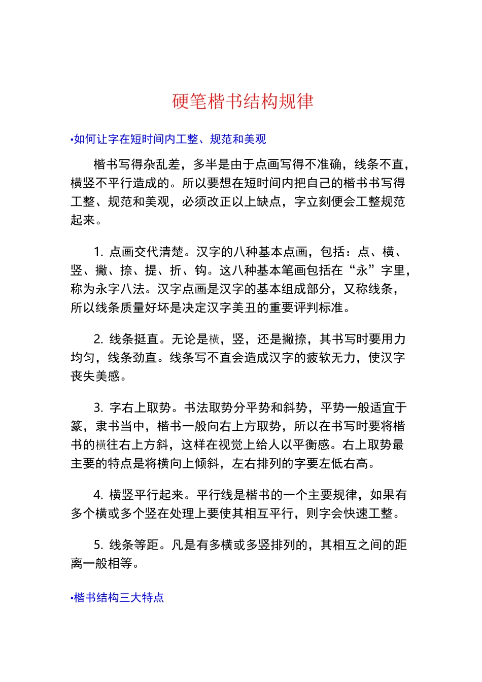 硬笔楷书结构规律_第1页