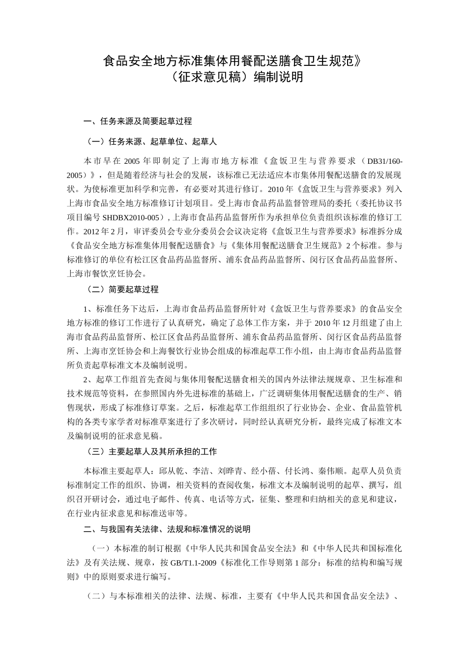 《食品安全方标准 集体用餐配送膳食卫生规范》_第1页