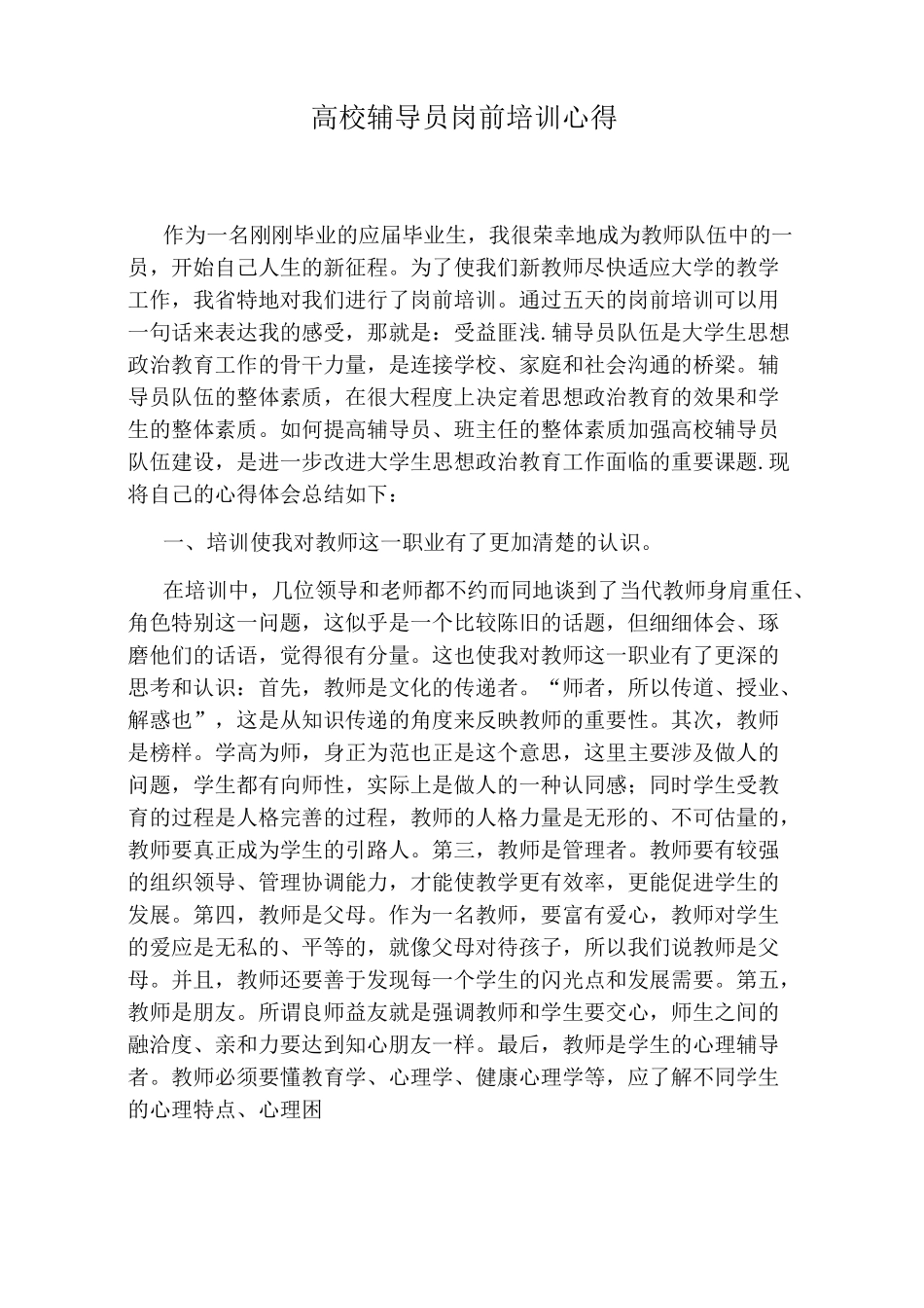 高校辅导员岗前培训心得_第1页