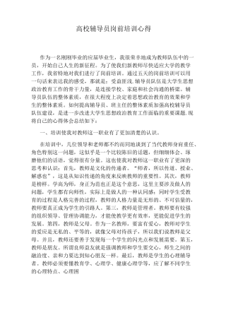 高校辅导员岗前培训心得