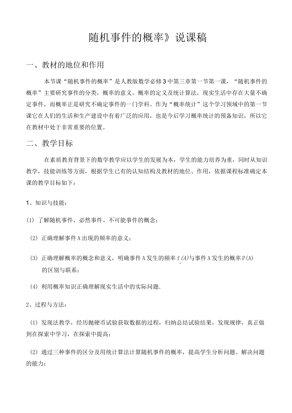 《随机事件的概率》说课稿_第1页