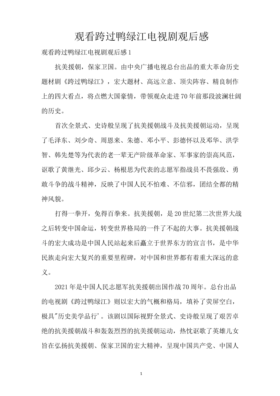 观看跨过鸭绿江电视剧观后感_第1页