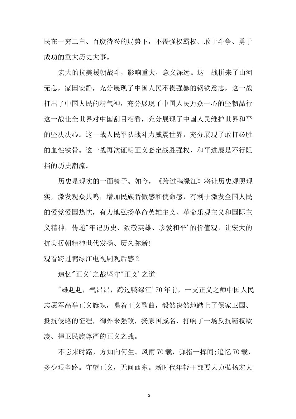 观看跨过鸭绿江电视剧观后感_第2页