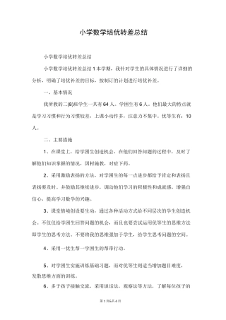小学数学培优转差总结